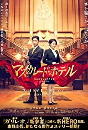 Masquerade Hotel (Masukaredo hoteru) พิกัดต่อไปใครเป็นศพ (2019)