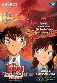 Detective Conan The Scarlet School Trip (2020) ยอดนักสืบจิ๋วโคนัน ทัศนศึกษามรณะ(ภาคสีแดงก่ำ-ภาคความรักสีแดง)