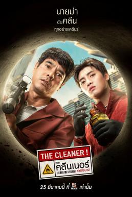 เดอะ คลีนเนอร์ ล่าล้างบาป The Cleaner 2022