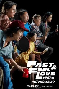 FAST & FEEL LOVE เร็วโหด..เหมือนโกรธเธอ (2022)